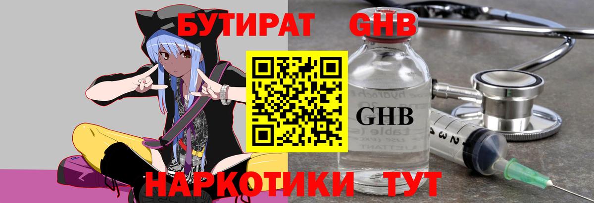 БУТИРАТ GHB  Вход с VPN  Дюртюли 